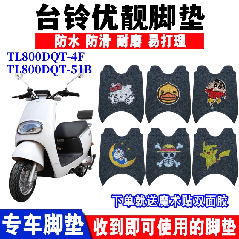 台铃优靓超能版脚垫防水防滑耐磨