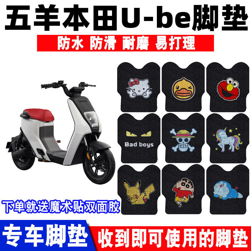 防水防滑五羊本田U-Be电动车脚垫