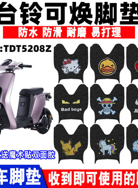 适用于台铃可焕国标版电动车脚垫TDT5208Z防水丝圈脚踩垫脚踏板垫