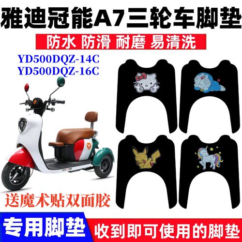 雅迪冠能A7三轮车脚垫防水防滑