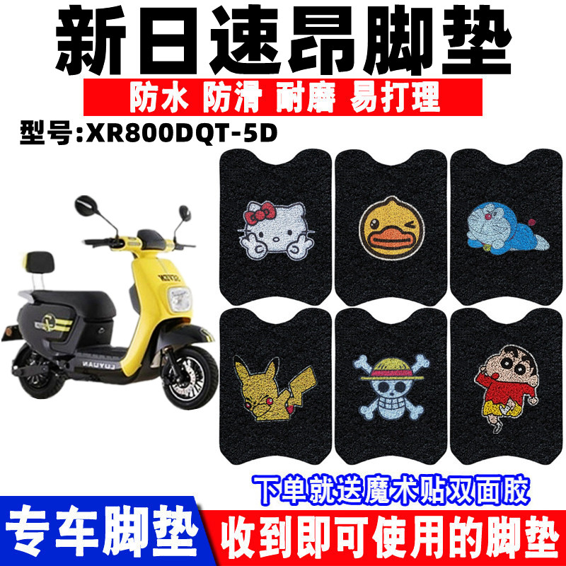 适用新日电动车脚垫防滑防水