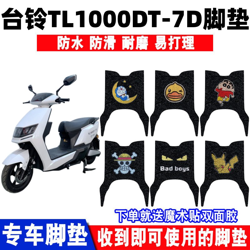 台铃TL1000DT-7D脚垫防水防滑