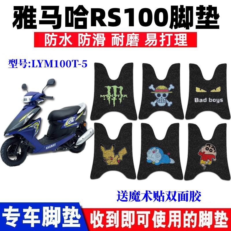 适用林海建设雅马哈RS100摩托车脚垫LYM100T-5鬼火ZERO丝圈脚踏垫