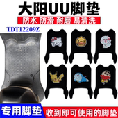 适用大阳UU电动车脚垫TDT12209Z卡通可爱防水防滑丝圈脚踏垫座套