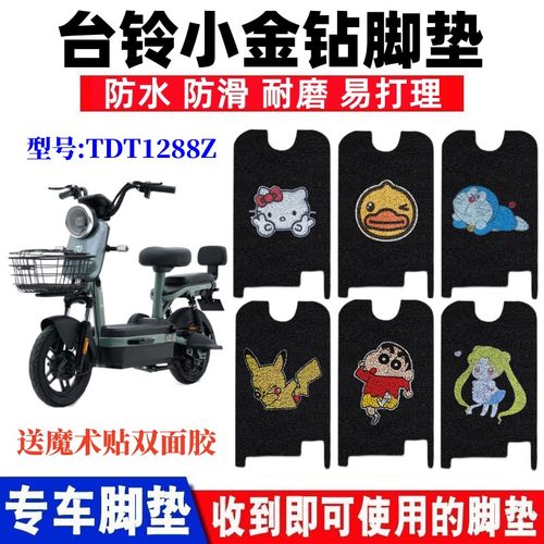 台铃小金钻电动车脚垫防水防滑