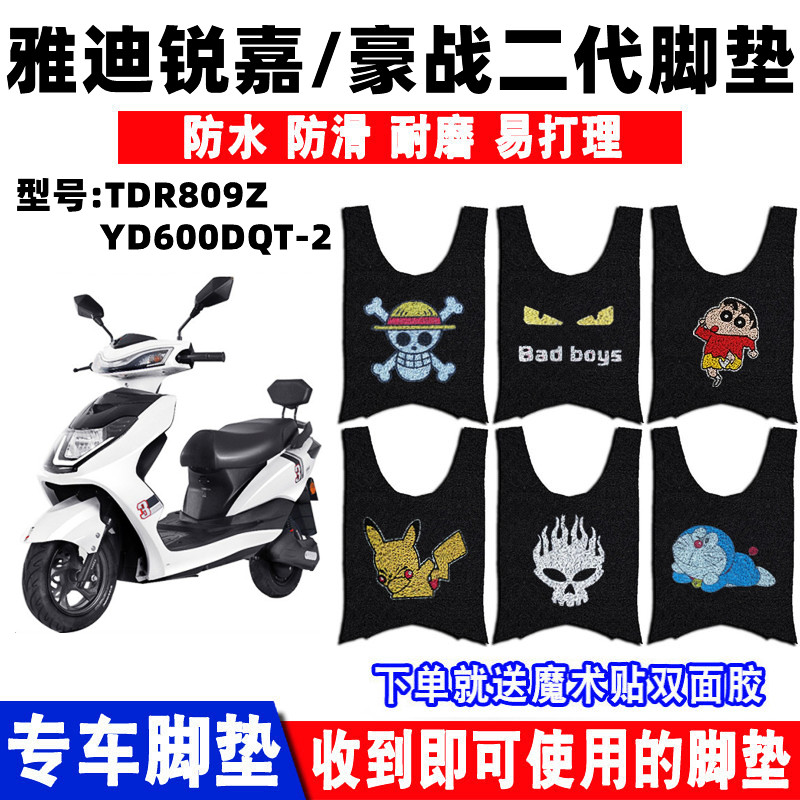 适用于雅迪锐战豪战电动车脚垫