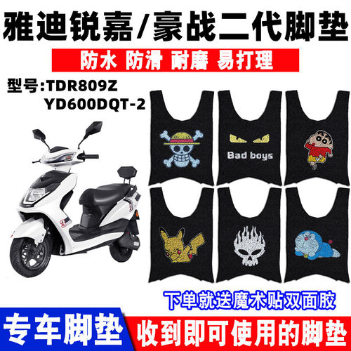适用于雅迪锐战豪战电动车脚垫