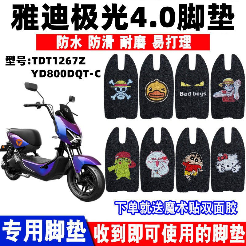 雅迪极光4.0丝圈脚垫防水防滑