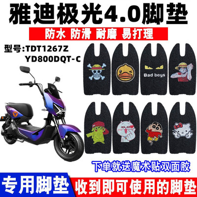 雅迪极光4.0丝圈脚垫防水防滑