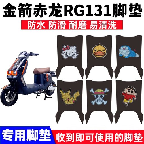 金箭赤龙RG131脚垫防水防滑耐磨
