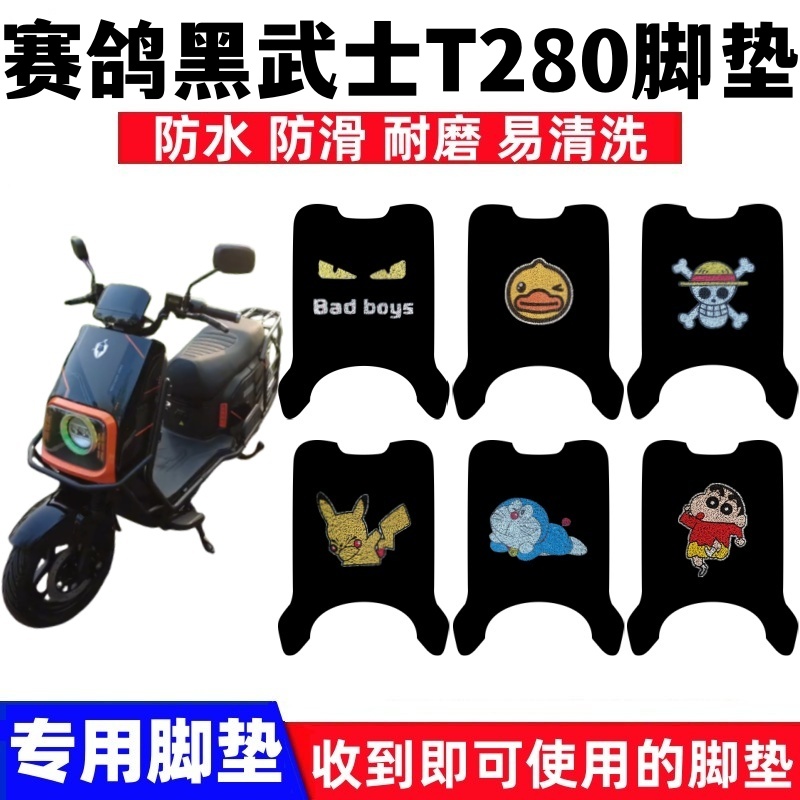 赛鸽黑武士T280脚垫防水防滑耐磨