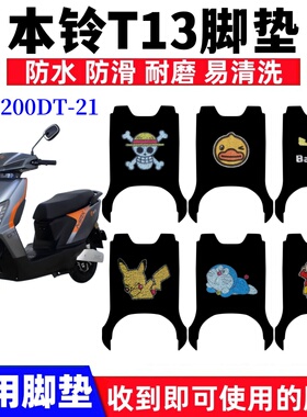 适用本铃T13电动车脚垫BL1200DT-21防水丝圈防滑耐磨脚踏板垫座套