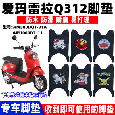 防水防滑耐磨脚踏垫爱玛雷拉Q312