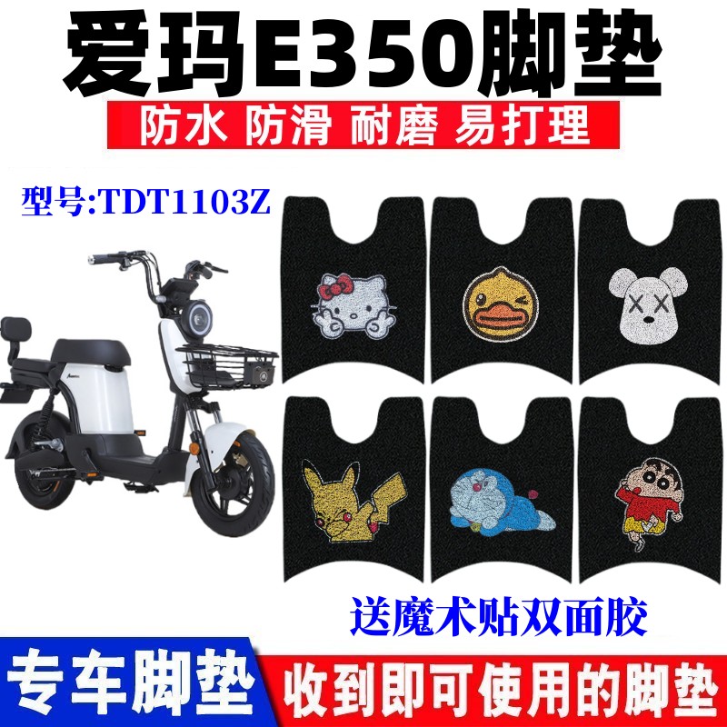 爱玛E350电动车脚垫防水防滑耐磨