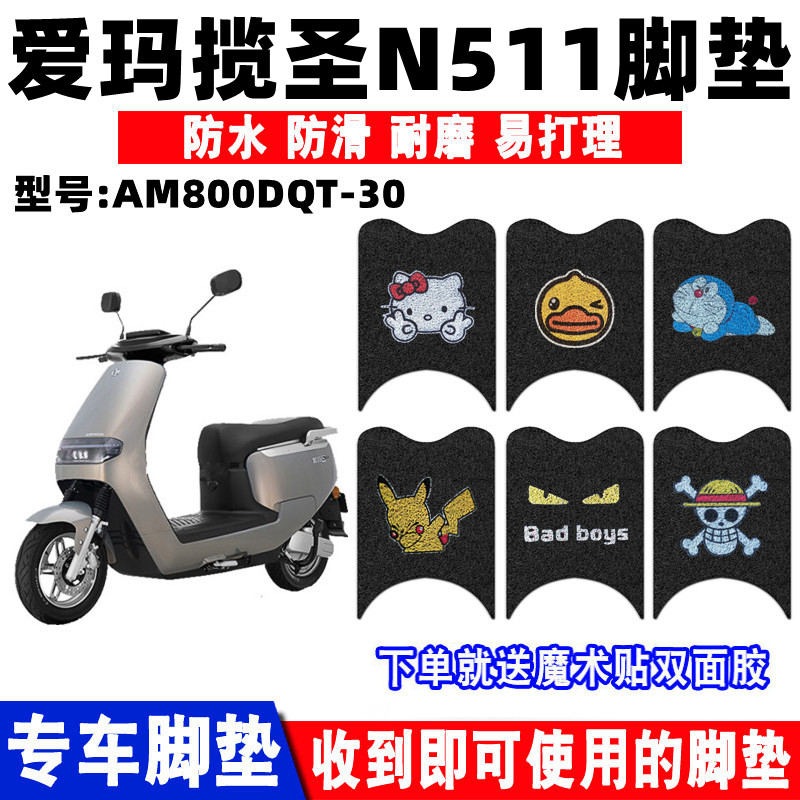 适用爱玛n511电动车脚垫防水