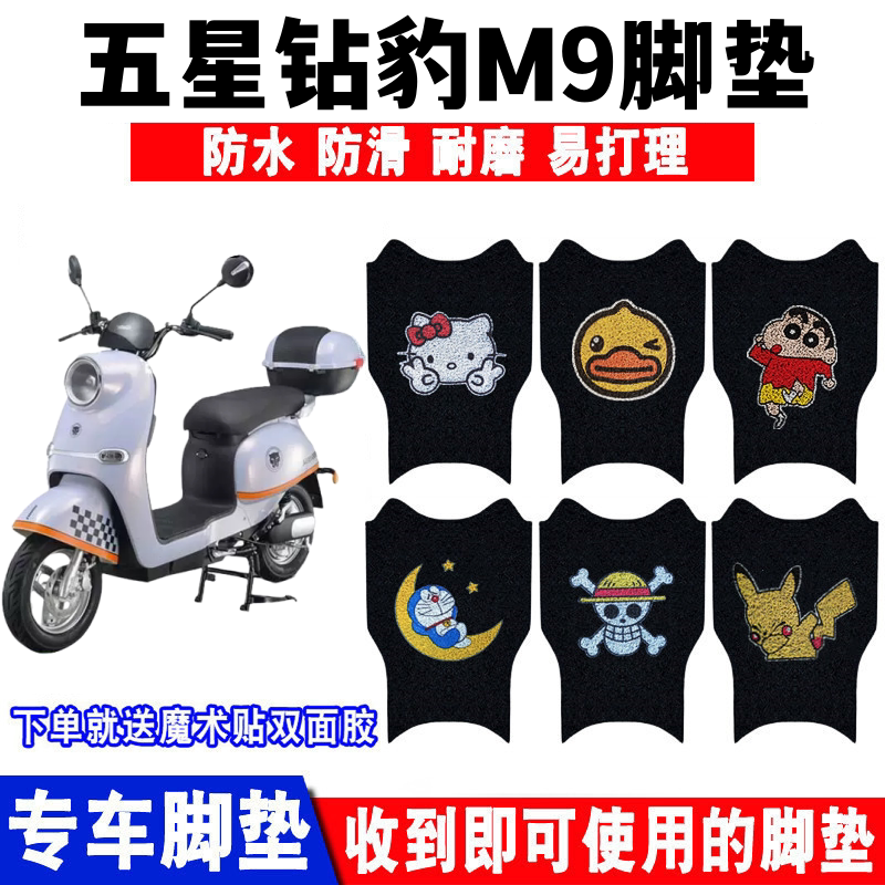 五星钻豹M9脚踏垫防水防滑耐磨