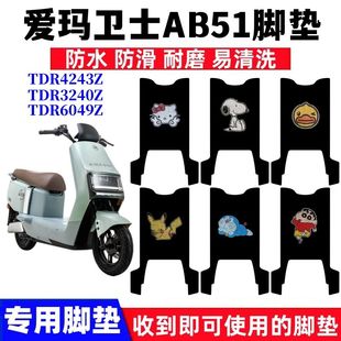 用于爱玛卫士AB51电动车TDR4243Z脚垫TDR6049Z丝圈脚踏垫TDR3240Z