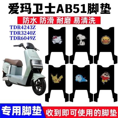 爱玛卫士AB51脚踏垫防水防滑耐磨