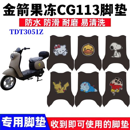 金箭果冻CG113脚垫防水防滑耐磨