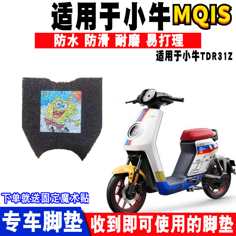 小牛MQIS电动车脚垫线圈脚垫踏板垫摩托车脚踏板防滑防水送魔术贴