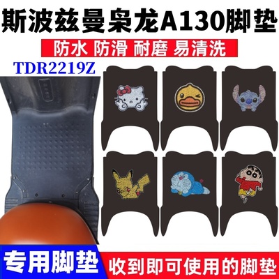 斯波兹曼枭龙A130脚垫防水防滑