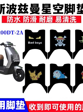 适用斯波兹曼星空电动车脚垫SP1200DT-2A丝圈防水防滑脚踏垫座套