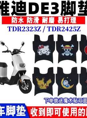 适用雅迪冠能DE3-90电动车TDR2369Z脚垫TDR2323Z脚踩踏垫TDR2425Z