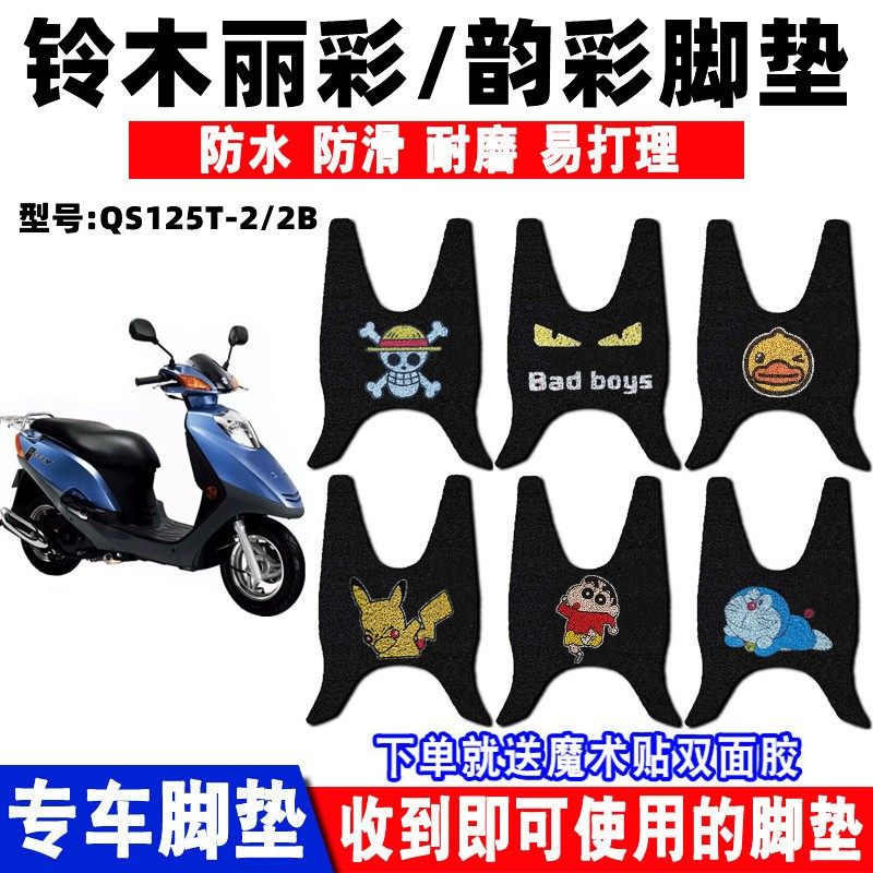 铃木丽彩摩托车脚垫防水防滑耐磨