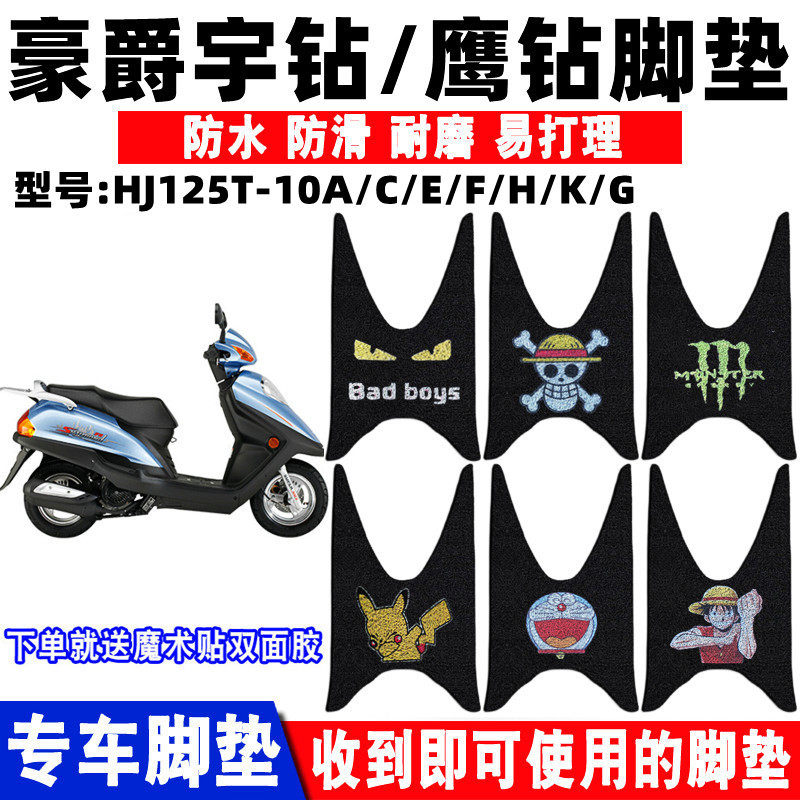 脚踏垫豪爵宇钻E/鹰钻防水防滑