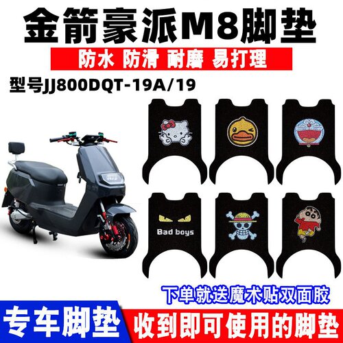 脚踏板垫金箭豪派M8防水防滑耐磨