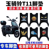 玉騎鈴T11腳墊防水防滑耐磨