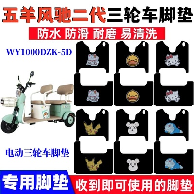 五羊风驰二代脚垫防水防滑耐磨
