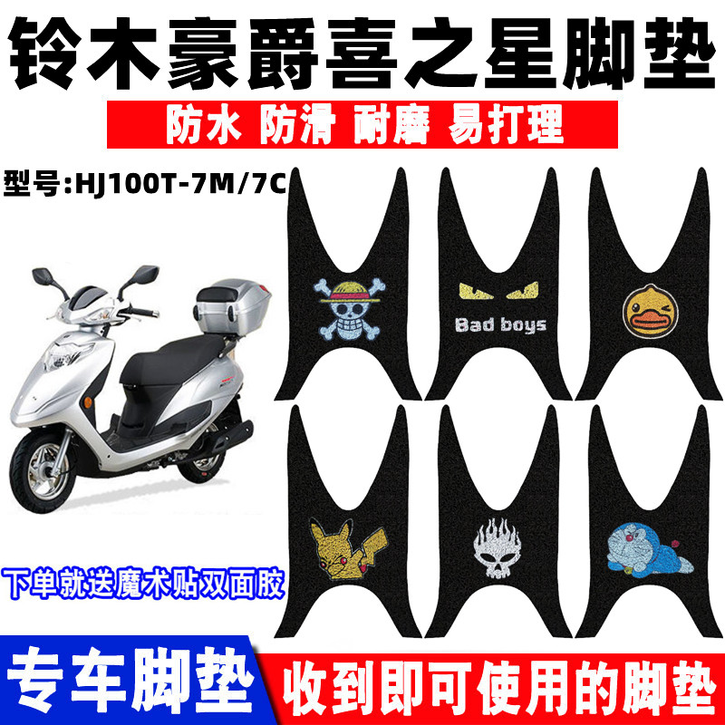 铃木豪爵喜之星脚垫防水防滑耐磨