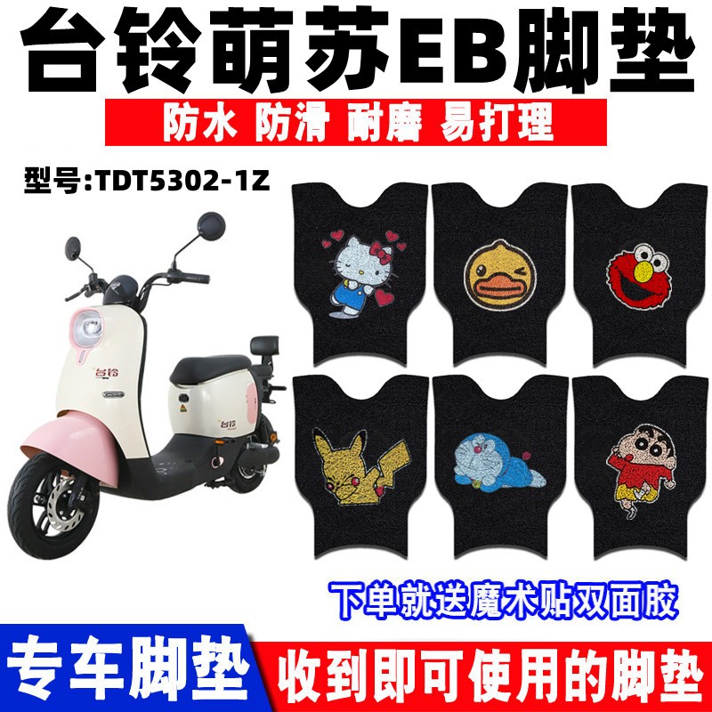 台铃萌苏EB电动车脚垫防水防滑