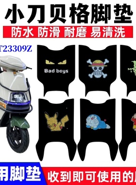 适用小刀贝格电动车脚垫TDT23309Z防水防滑丝圈耐磨脚踩踏垫座套