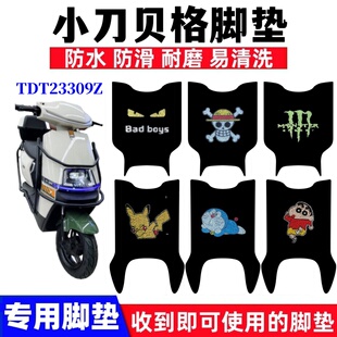 适用小刀贝格电动车脚垫TDT23309Z防水防滑丝圈耐磨脚踩踏垫座套