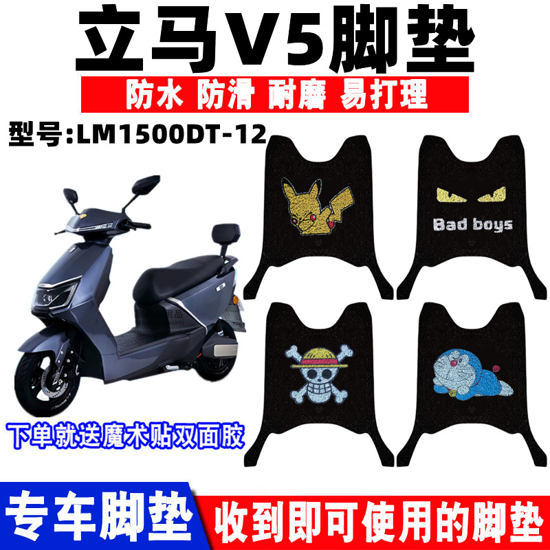 适用于立马V5电动车脚垫 LM1500DT-12改装丝圈防水防滑耐磨脚踏垫-封面