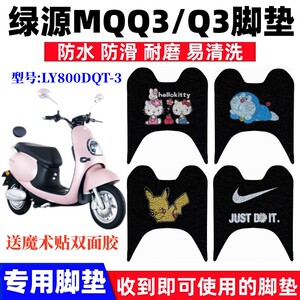 绿源MQQ3/Q3电动车脚垫防水防滑