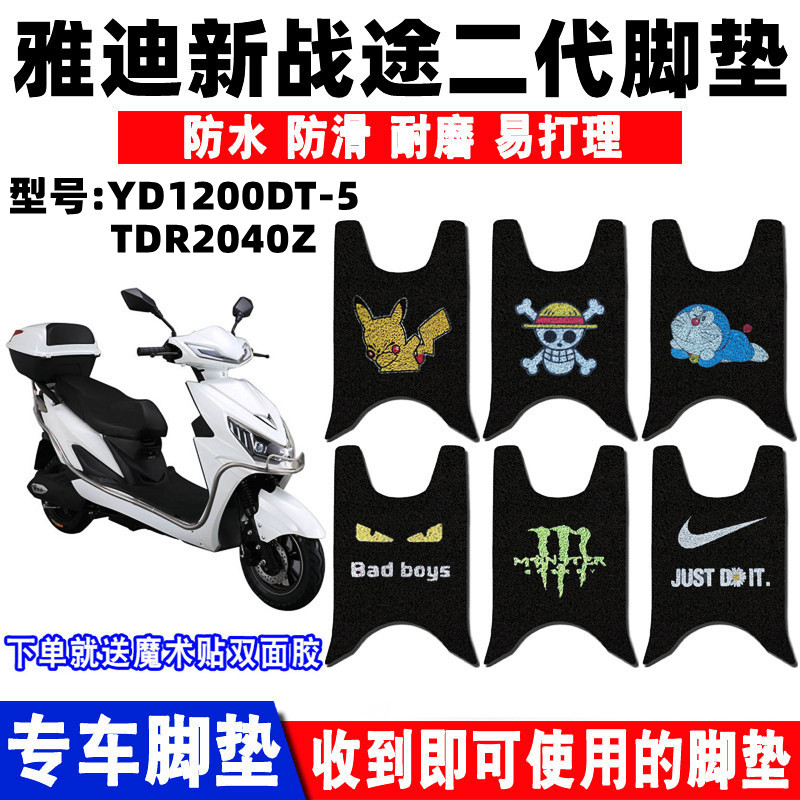 适用于雅迪新电动车脚垫防水防滑