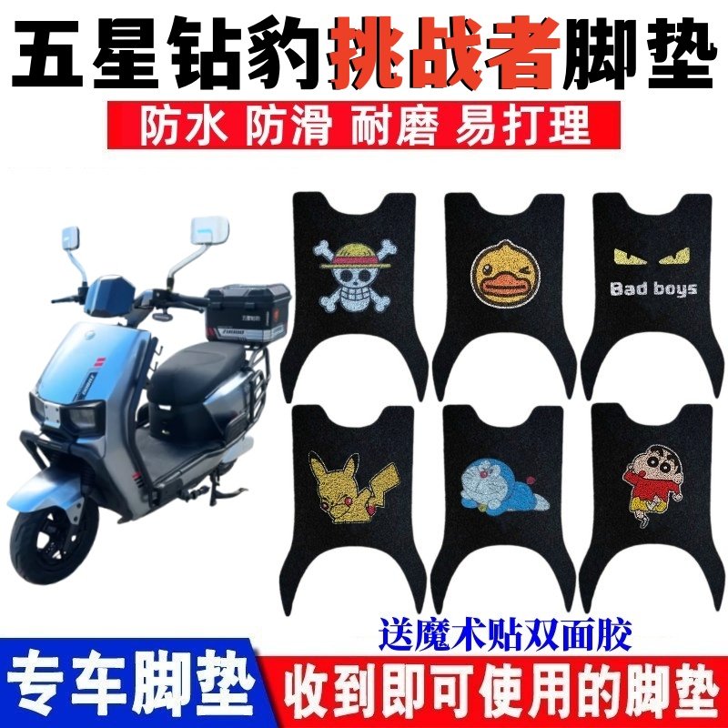 适用五星钻豹挑战者电动车脚垫ZB1200DT-46A防水丝圈脚踏板垫座套