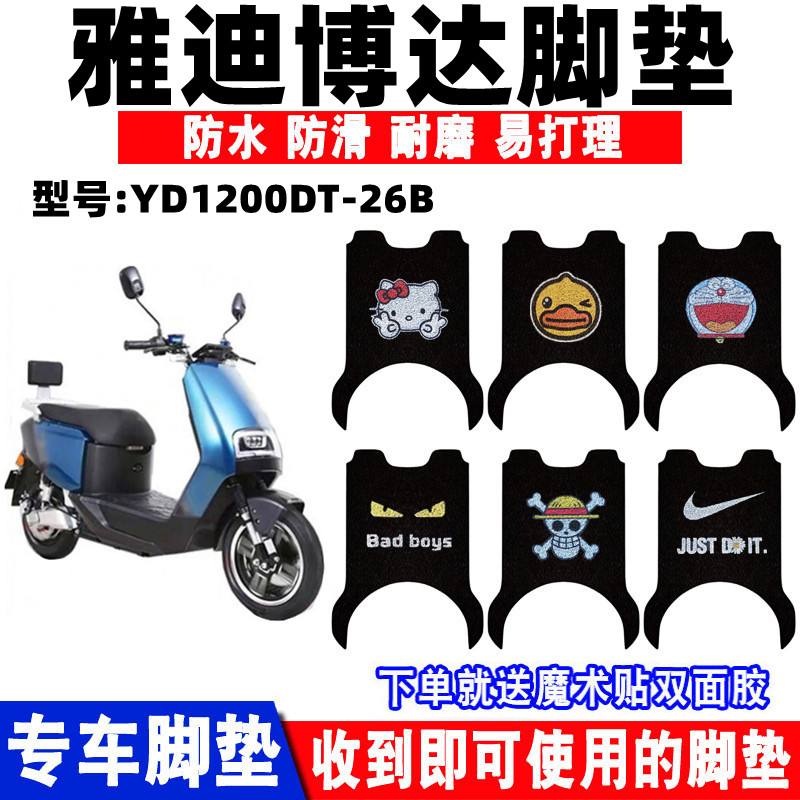 适用于雅迪博达电动车脚垫防水