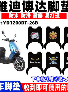 适用于雅迪博达电动车脚垫防水