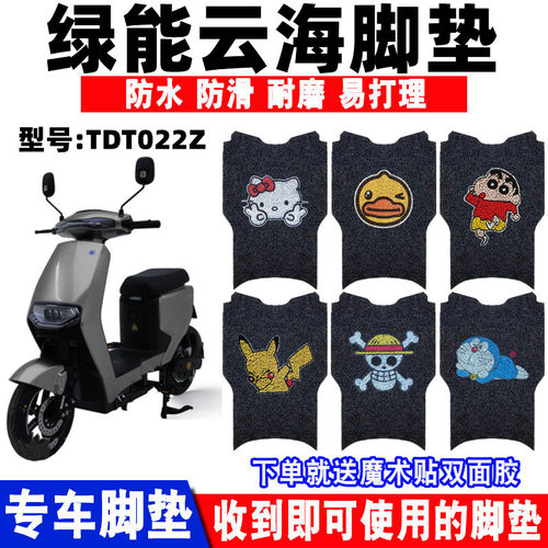 适用绿能云海电动车脚垫防水