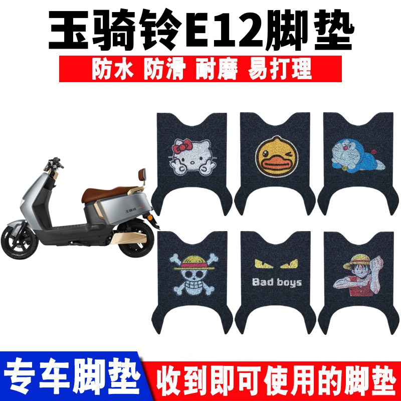 玉骑铃E12脚踏板垫防水防滑耐磨