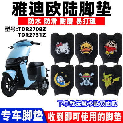 脚垫防水防滑耐磨雅迪欧陆