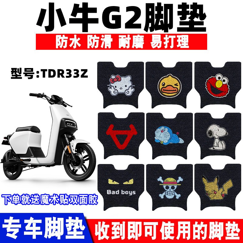 小牛G2防水防滑耐磨电动车脚垫