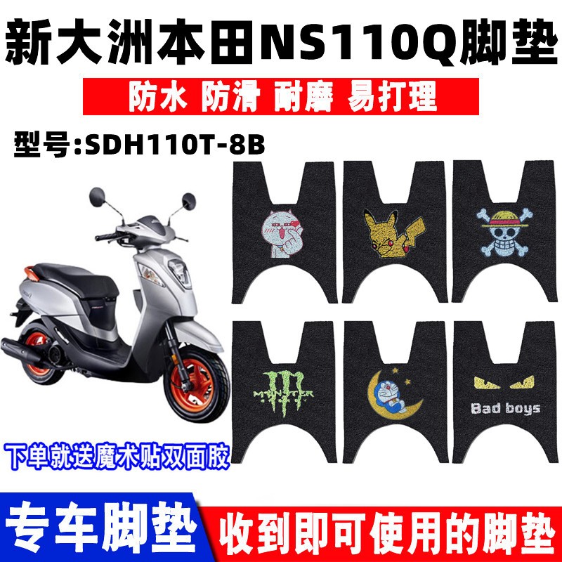 防滑耐磨脚踏垫新大洲本田NS110Q