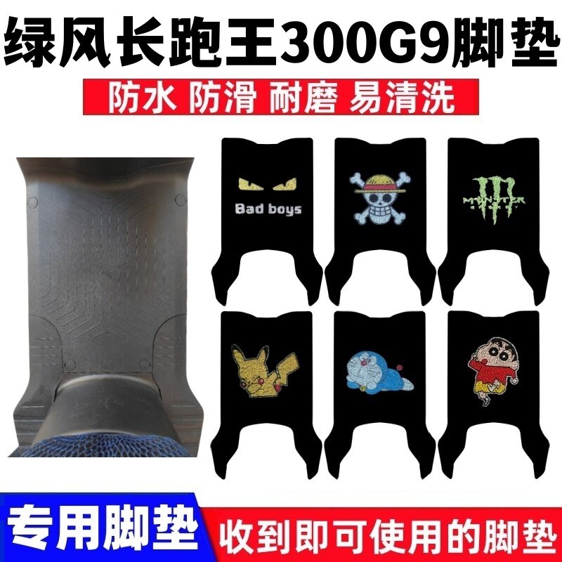 绿风长跑王300G9脚垫防水防滑