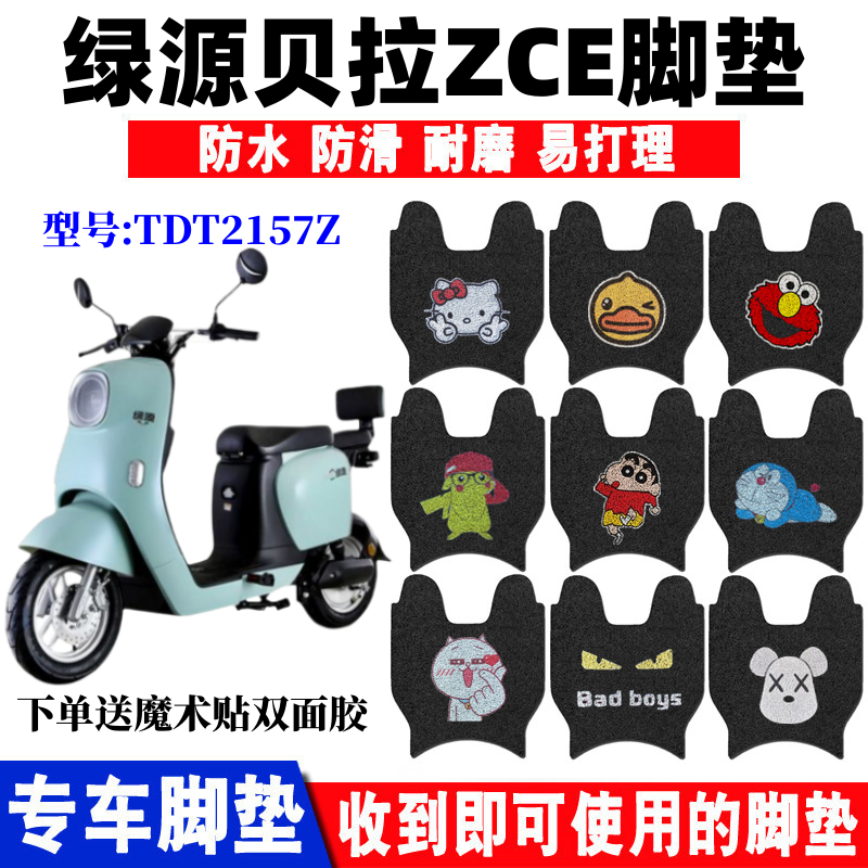 适用于绿源贝拉ZCE短款电动车脚垫TDT2157Z防水防晒耐磨脚踩踏垫