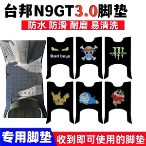 台邦N9GT3.0脚踏垫防水防滑耐磨